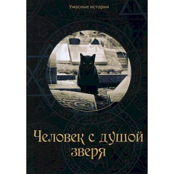 Человек с душой зверя Человек с душой зверя