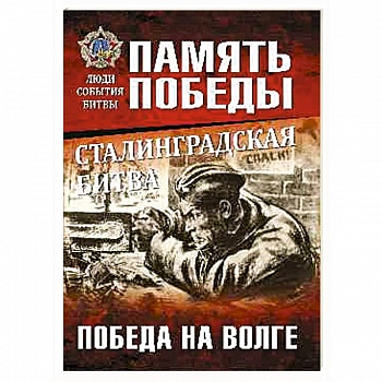 Сталинградская битва. Победа на Волге Сталинградская битва. Победа на Волге