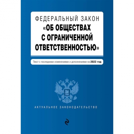 Трудовое право. Социальное обеспечение, книга Федеральный закон 'Об обществах с ограниченной ответственностью'. Текст с последними изменениями и дополнениями на 2022 год купить по скидке
