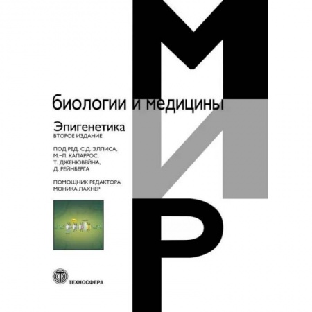 Медицина. Фармакология, книга Эпигенетика. 2-е издание купить по скидке