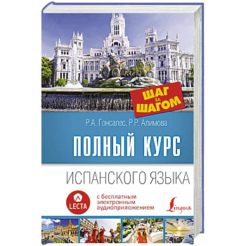 Полный курс испанского языка. Шаг за шагом + аудиоприложение LECTA Полный курс испанского языка. Шаг за шагом + аудиоприложение LECTA