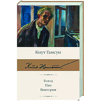 Голод. Пан. Виктория Голод. Пан. Виктория
