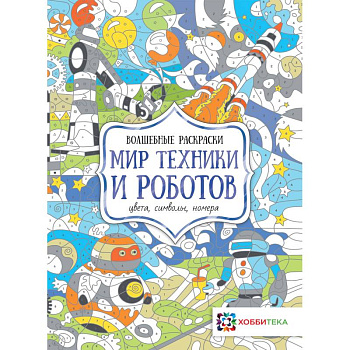 Мир техники и роботов. Цвета, символы, номера Мир техники и роботов. Цвета, символы, номера
