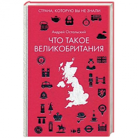Заметки путешественника, книга Что такое Великобритания купить по скидке
