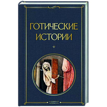 Классическая зарубежная фантастика, книга Готические истории купить по скидке