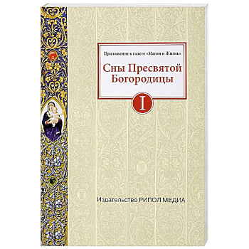 Сны Пресвятой Богородицы. Все сохраненные варианты и редакции. Книга 1 Сны Пресвятой Богородицы. Все сохраненные варианты и редакции. Книга 1