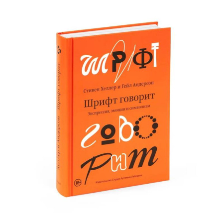 Культурология, книга Шрифт говорит. Экспрессия, эмоции и символизм купить по скидке