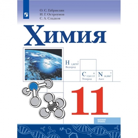 Химия, книга Химия. 11 класс. Учебник. Базовый уровень. ФГОС купить по скидке