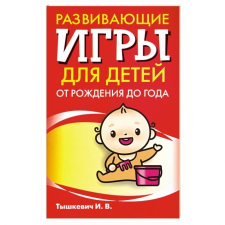 Книги, книга Развивающие игры для детей от рождения до года купить по скидке