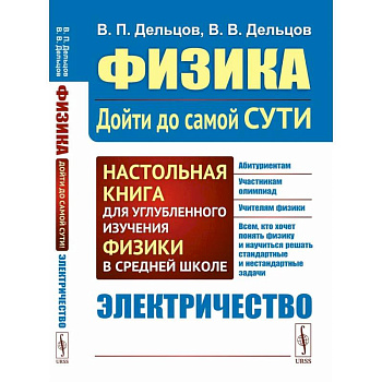 Физика: дойти до самой сути! Настольная книга для углубленного изучения физики в средней школе. Электричество