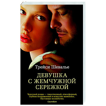 Девушка с жемчужной сережкой