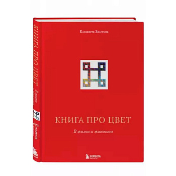 Книга про цвет. В жизни и живописи Книга про цвет. В жизни и живописи