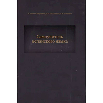 Самоучитель испанского языка Самоучитель испанского языка