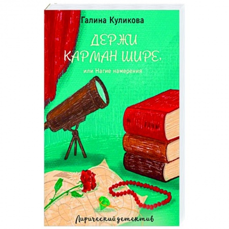 Классика отечественного детектива, книга Держи карман шире, или Нагие намерения купить по скидке