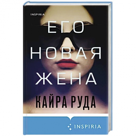 Зарубежный детектив, книга Его новая жена купить по скидке