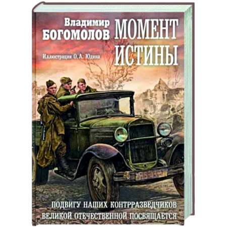 Военный роман, книга Момент истины купить по скидке