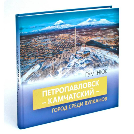 История городов, книга Петропавловск-Камчатский - город среди вулканов купить по скидке