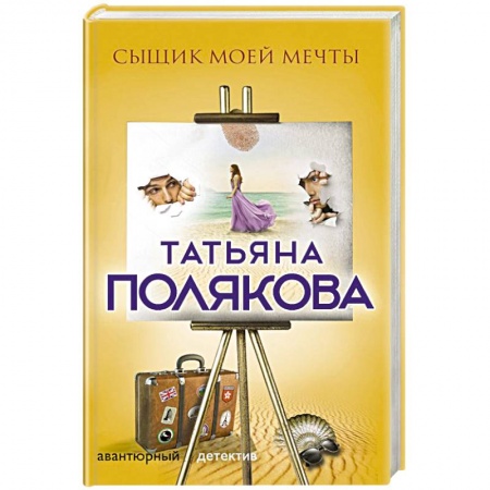 Классика отечественного детектива, книга Сыщик моей мечты купить по скидке