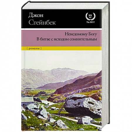 Зарубежная классика, книга Неведомому Богу. В битве с исходом сомнительным купить по скидке