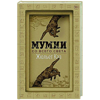 Мумии со всего света