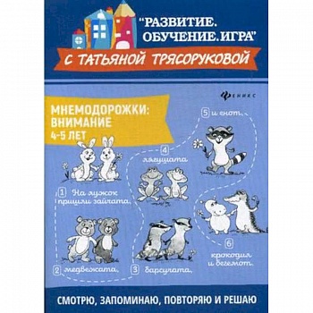 Мнемодорожки. Внимание. 4-5 лет