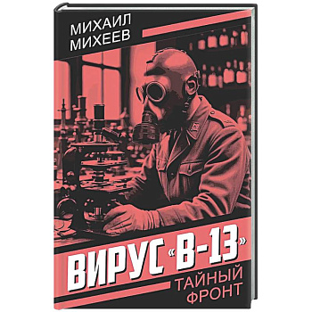Вирус 'В-13'