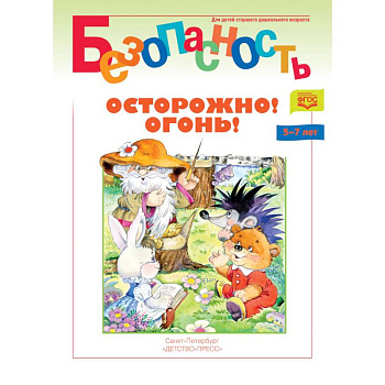 Безопасность. Осторожно! Огонь! Книжка-раскраска Безопасность. Осторожно! Огонь! Книжка-раскраска