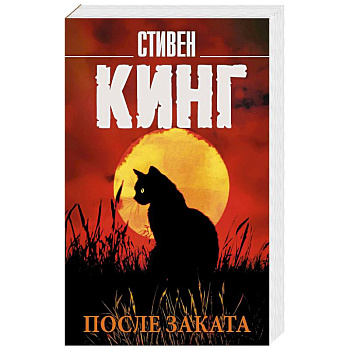 После заката После заката