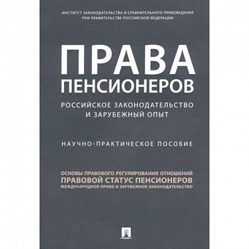 Права пенсионеров. Российское законодательство и зарубежный опыт. Научно-практическое пособие