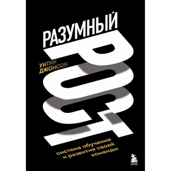 Разумный рост. Система обучения и развития своей команды Разумный рост. Система обучения и развития своей команды