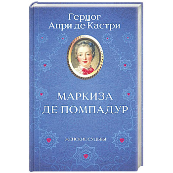 Маркиза де Помпадур Маркиза де Помпадур