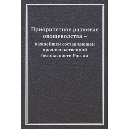 Приусадебное животноводство, книга Приоритетное развитие овощеводства - важнейшей составляющей продовольственной безопасности России. Монография купить по скидке