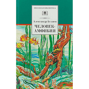 Человек-амфибия Человек-амфибия