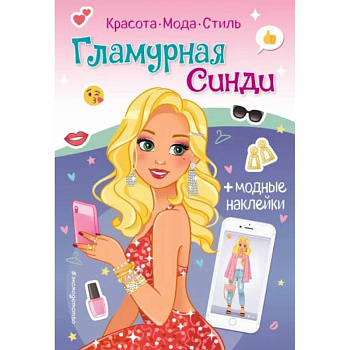 Гламурная Синди. Книга с наклейками Гламурная Синди. Книга с наклейками