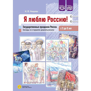 Я люблю Россию! Государственные праздники России. Беседы со старшими дошкольниками с 5-8 лет (ФГОС)