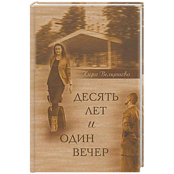 Десять лет и один вечер. Роман