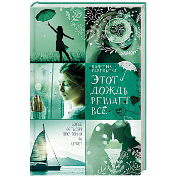 Этот дождь решает всё Этот дождь решает всё