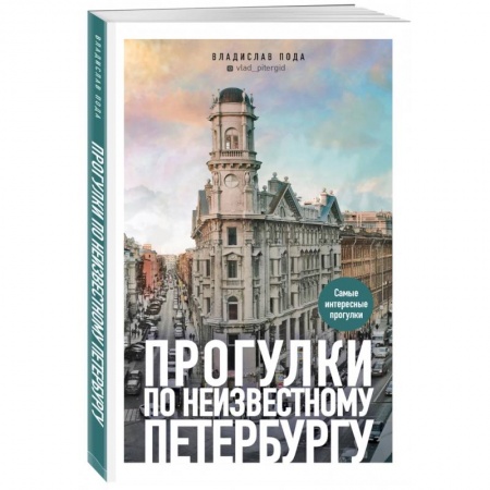 Исторические путеводители, книга Прогулки по неизвестному Петербургу купить по скидке