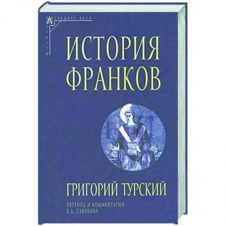 Европа в средние века, книга История франков купить по скидке