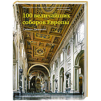 100 величайших соборов Европы 100 величайших соборов Европы
