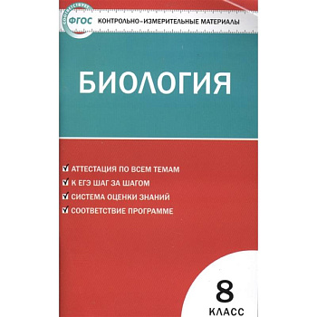 Биология. 8 класс. Контрольно-измерительные материалы Биология. 8 класс. Контрольно-измерительные материалы
