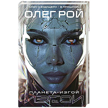 Планета-Изгой