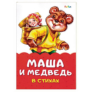 Маша и медведь в стихах Маша и медведь в стихах