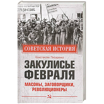 Закулисье Февраля.  Масоны, заговорщики, революционеры Закулисье Февраля.  Масоны, заговорщики, революционеры