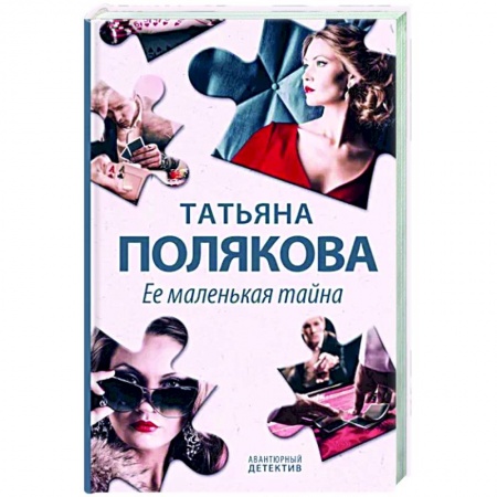 Отечественный женский детектив, книга Ее маленькая тайна купить по скидке