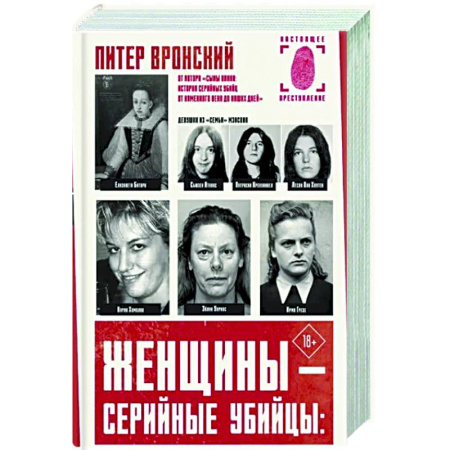 Криминал, книга Женщины — серийные убийцы купить по скидке