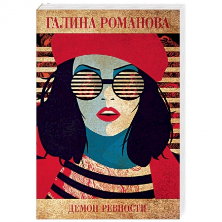 Отечественный женский детектив, книга Демон ревности купить по скидке