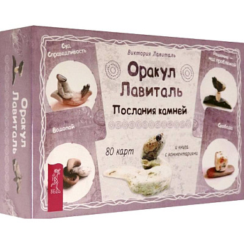 Оракул Лавиталь. Послания камней, 80 карт + брошюра Оракул Лавиталь. Послания камней, 80 карт + брошюра