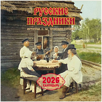 Русские праздники. Календарь 2026