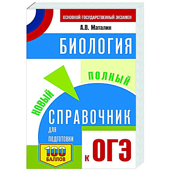 ОГЭ. Биология. Новый полный справочник для подготовки к ОГЭ ОГЭ. Биология. Новый полный справочник для подготовки к ОГЭ